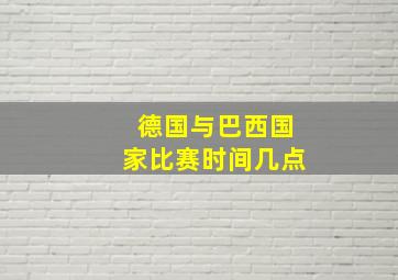 德国与巴西国家比赛时间几点