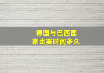 德国与巴西国家比赛时间多久