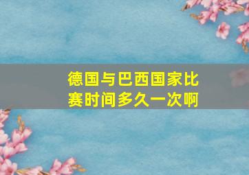 德国与巴西国家比赛时间多久一次啊