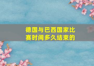 德国与巴西国家比赛时间多久结束的