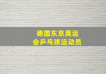 德国东京奥运会乒乓球运动员