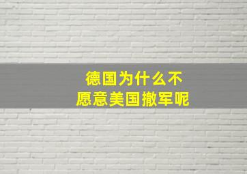 德国为什么不愿意美国撤军呢