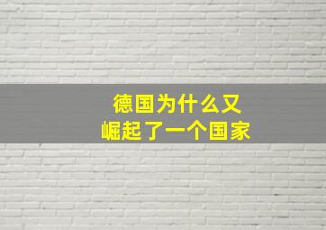 德国为什么又崛起了一个国家