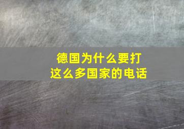 德国为什么要打这么多国家的电话