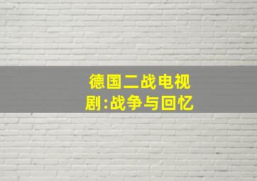 德国二战电视剧:战争与回忆