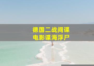 德国二战间谍电影谍海浮尸