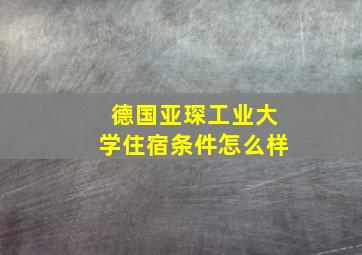 德国亚琛工业大学住宿条件怎么样