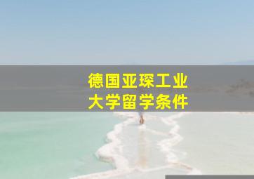 德国亚琛工业大学留学条件