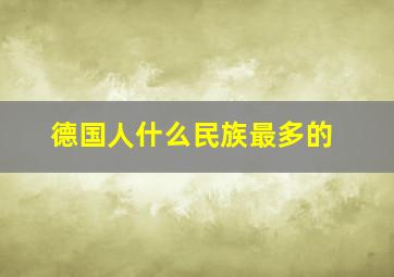 德国人什么民族最多的