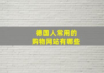 德国人常用的购物网站有哪些