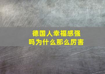 德国人幸福感强吗为什么那么厉害