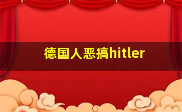 德国人恶搞hitler