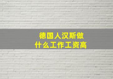 德国人汉斯做什么工作工资高