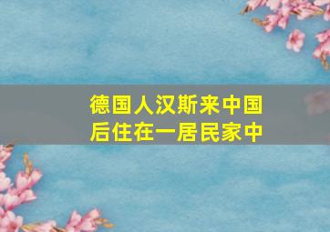 德国人汉斯来中国后住在一居民家中