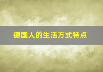 德国人的生活方式特点