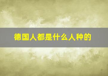 德国人都是什么人种的