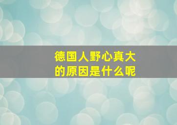 德国人野心真大的原因是什么呢