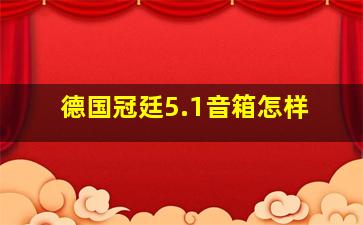 德国冠廷5.1音箱怎样