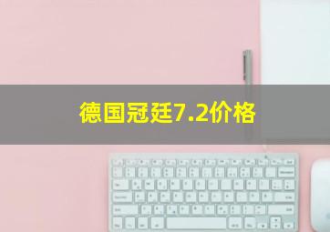 德国冠廷7.2价格