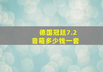 德国冠廷7.2音箱多少钱一套