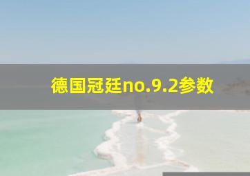 德国冠廷no.9.2参数