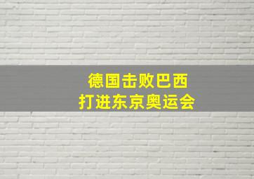 德国击败巴西打进东京奥运会