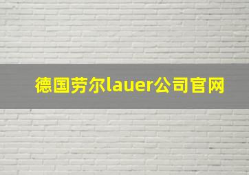 德国劳尔lauer公司官网