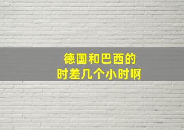 德国和巴西的时差几个小时啊