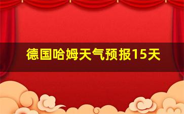 德国哈姆天气预报15天