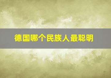 德国哪个民族人最聪明