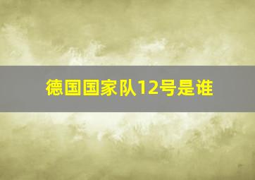 德国国家队12号是谁