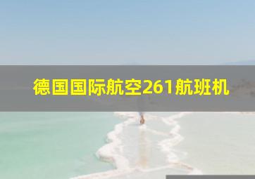 德国国际航空261航班机