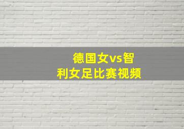 德国女vs智利女足比赛视频