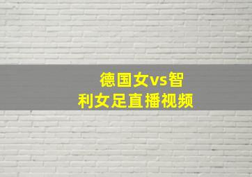 德国女vs智利女足直播视频