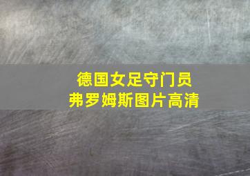 德国女足守门员弗罗姆斯图片高清