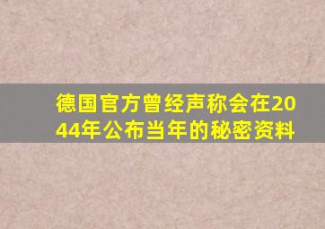 德国官方曾经声称会在2044年公布当年的秘密资料