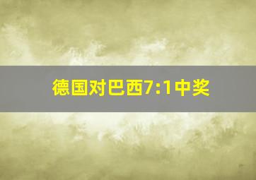 德国对巴西7:1中奖