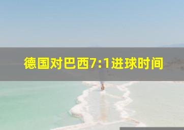 德国对巴西7:1进球时间