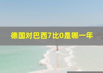 德国对巴西7比0是哪一年