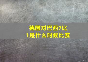 德国对巴西7比1是什么时候比赛