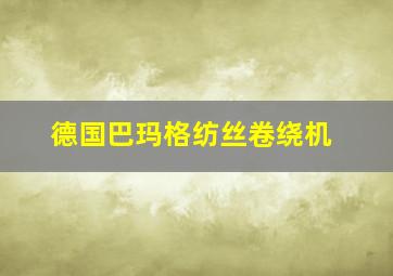 德国巴玛格纺丝卷绕机