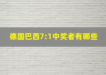 德国巴西7:1中奖者有哪些