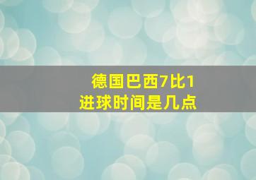 德国巴西7比1进球时间是几点