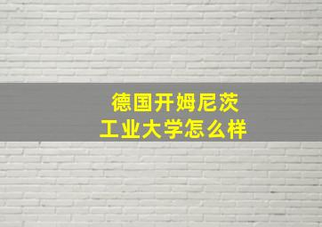 德国开姆尼茨工业大学怎么样