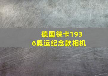 德国徕卡1936奥运纪念款相机