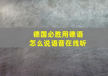 德国必胜用德语怎么说语音在线听