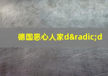 德国恶心人家d√d