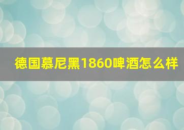 德国慕尼黑1860啤酒怎么样