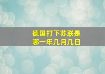 德国打下苏联是哪一年几月几日