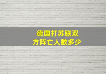 德国打苏联双方阵亡人数多少